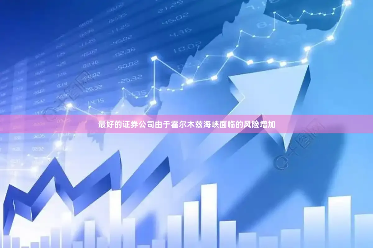 最好的证券公司由于霍尔木兹海峡面临的风险增加