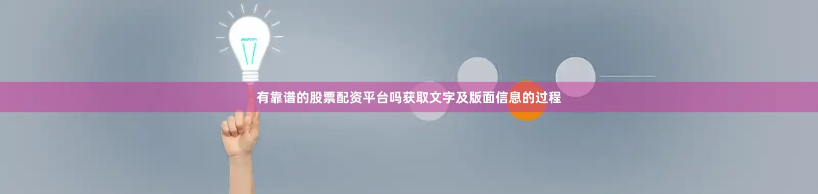 有靠谱的股票配资平台吗获取文字及版面信息的过程