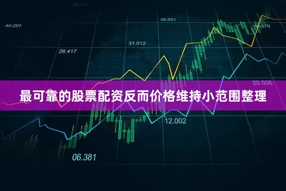 最可靠的股票配资反而价格维持小范围整理