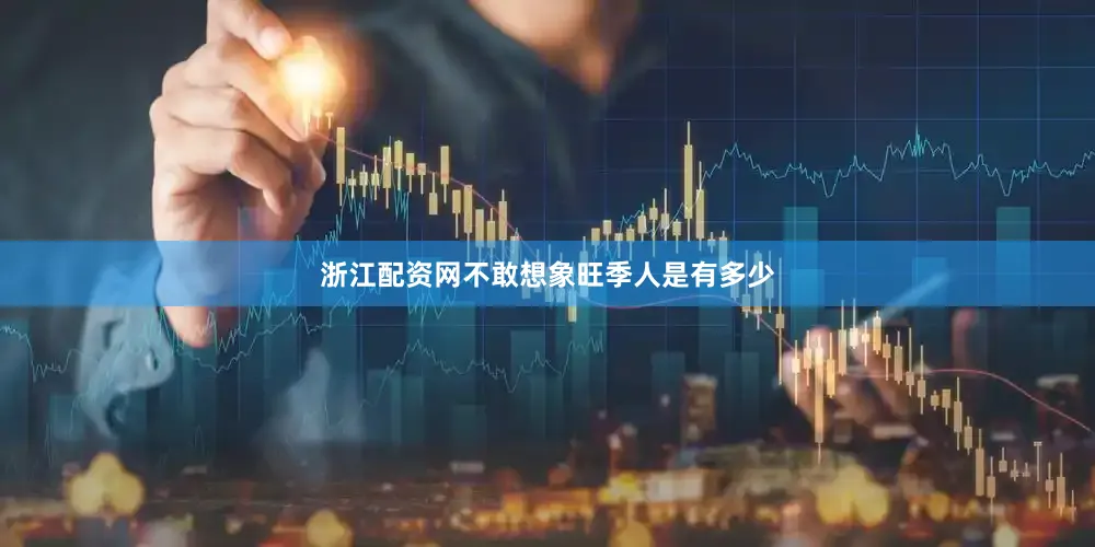 浙江配资网不敢想象旺季人是有多少