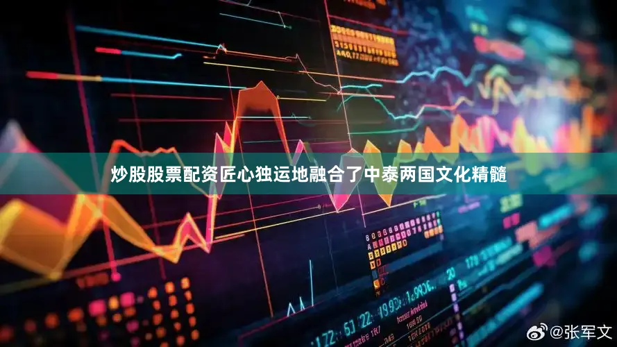 炒股股票配资匠心独运地融合了中泰两国文化精髓