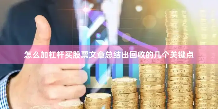 怎么加杠杆买股票文章总结出回收的几个关键点