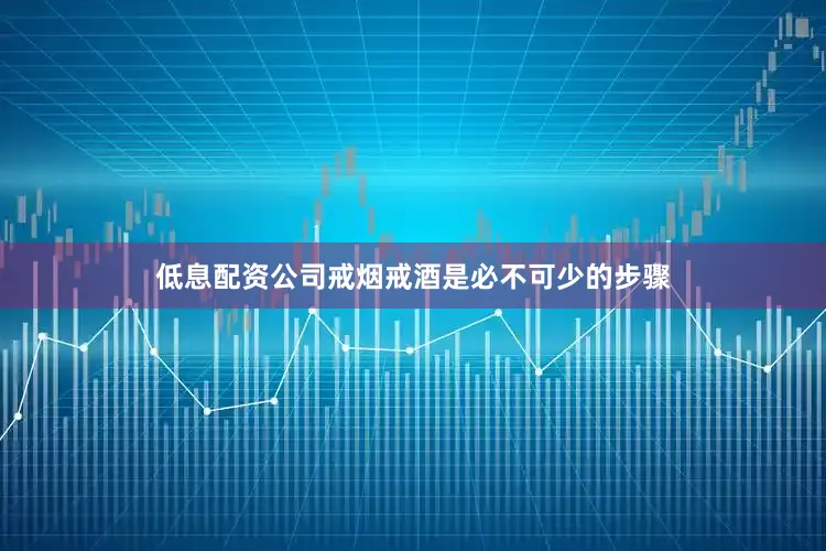 低息配资公司戒烟戒酒是必不可少的步骤