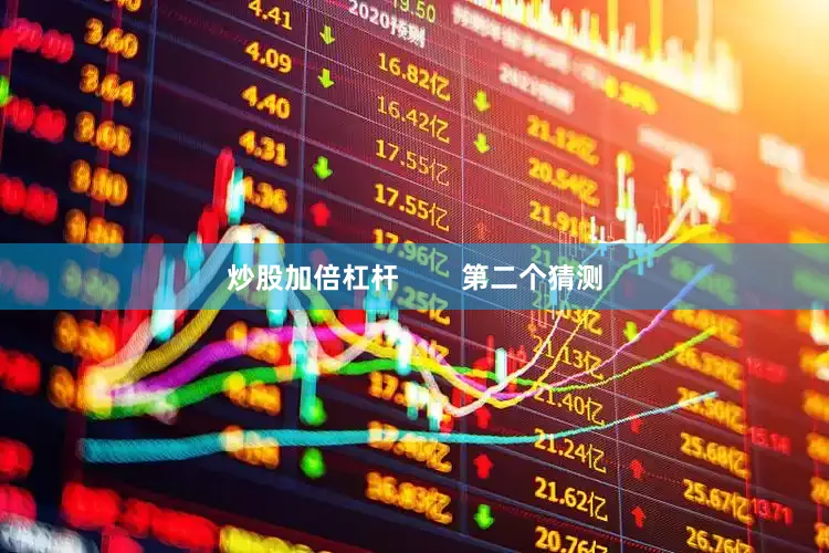 炒股加倍杠杆        第二个猜测