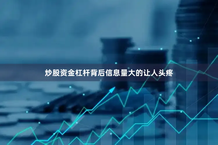 炒股资金杠杆背后信息量大的让人头疼