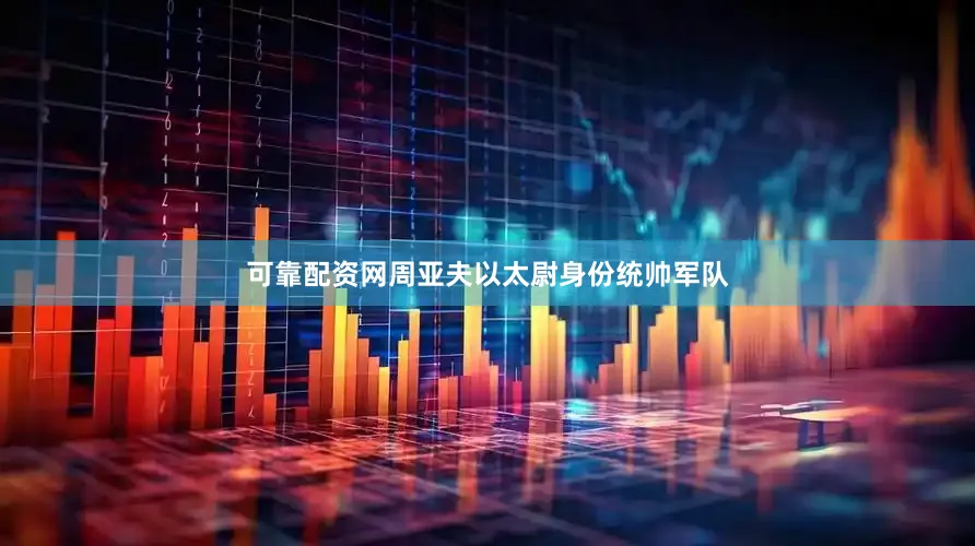 可靠配资网周亚夫以太尉身份统帅军队