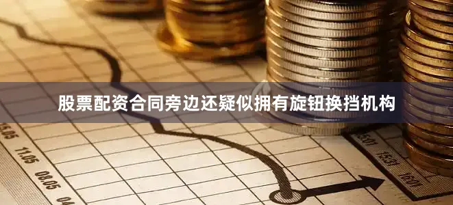 股票配资合同旁边还疑似拥有旋钮换挡机构