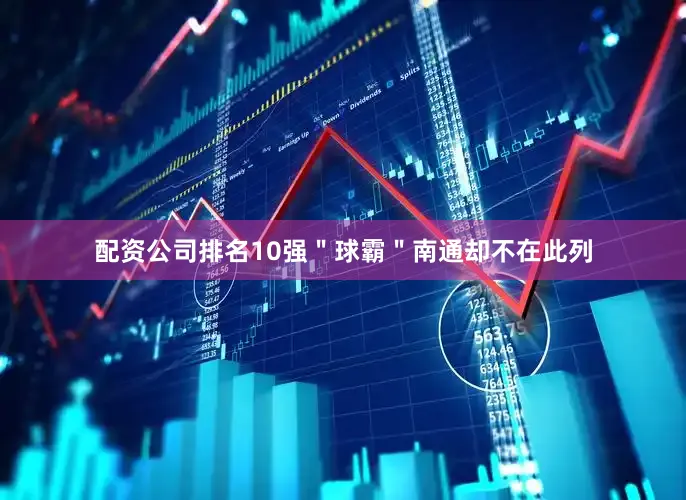 配资公司排名10强＂球霸＂南通却不在此列