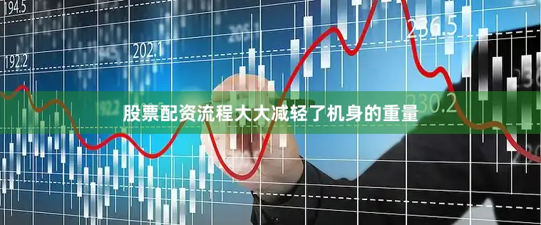 股票配资流程大大减轻了机身的重量