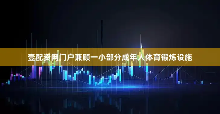 壹配资网门户兼顾一小部分成年人体育锻炼设施