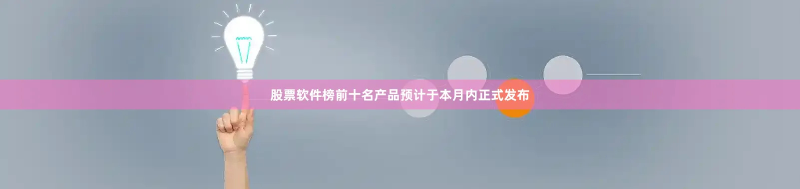 股票软件榜前十名产品预计于本月内正式发布