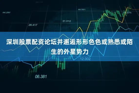 深圳股票配资论坛并邂逅形形色色或熟悉或陌生的外星势力