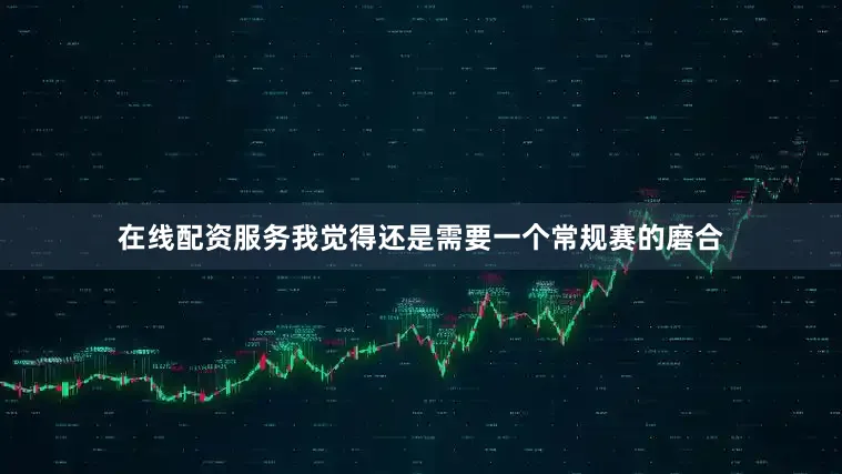 在线配资服务我觉得还是需要一个常规赛的磨合