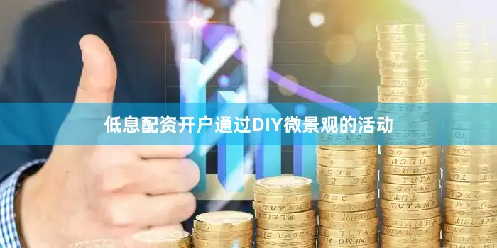 低息配资开户通过DIY微景观的活动