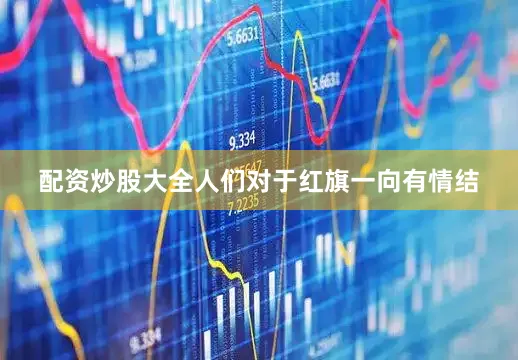 配资炒股大全人们对于红旗一向有情结