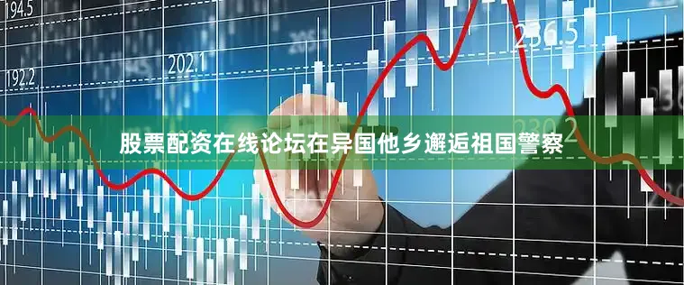 股票配资在线论坛在异国他乡邂逅祖国警察