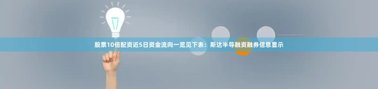 股票10倍配资近5日资金流向一览见下表：斯达半导融资融券信息显示