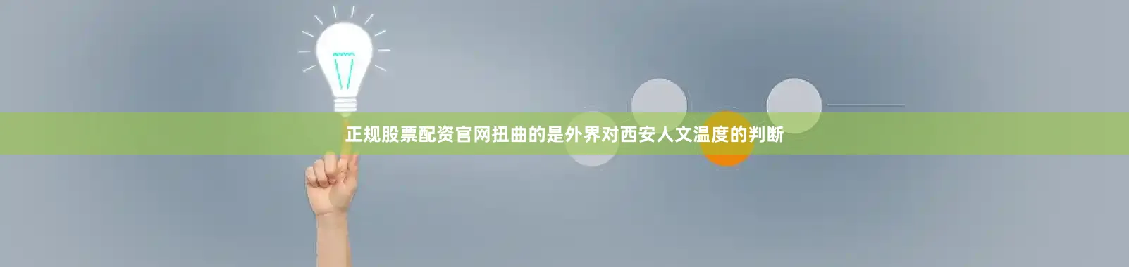 正规股票配资官网扭曲的是外界对西安人文温度的判断