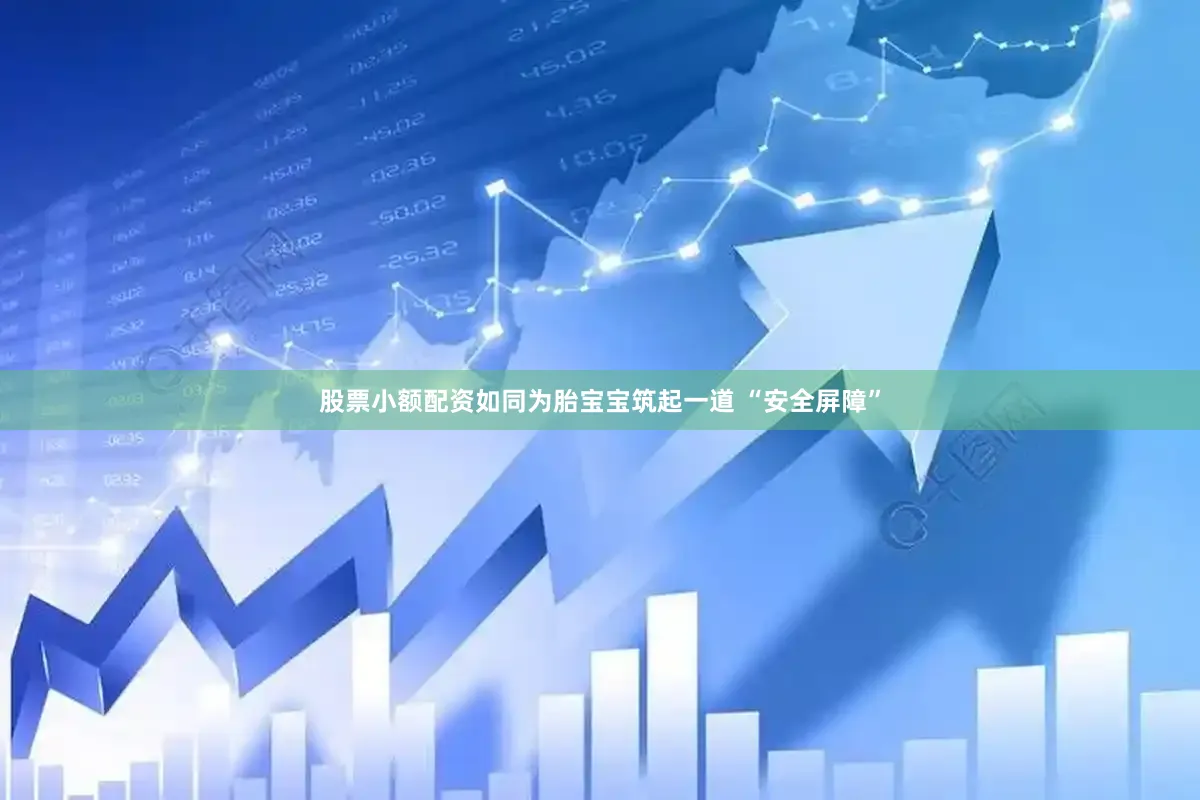 股票小额配资如同为胎宝宝筑起一道 “安全屏障”