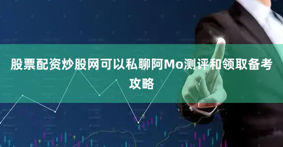 股票配资炒股网可以私聊阿Mo测评和领取备考攻略