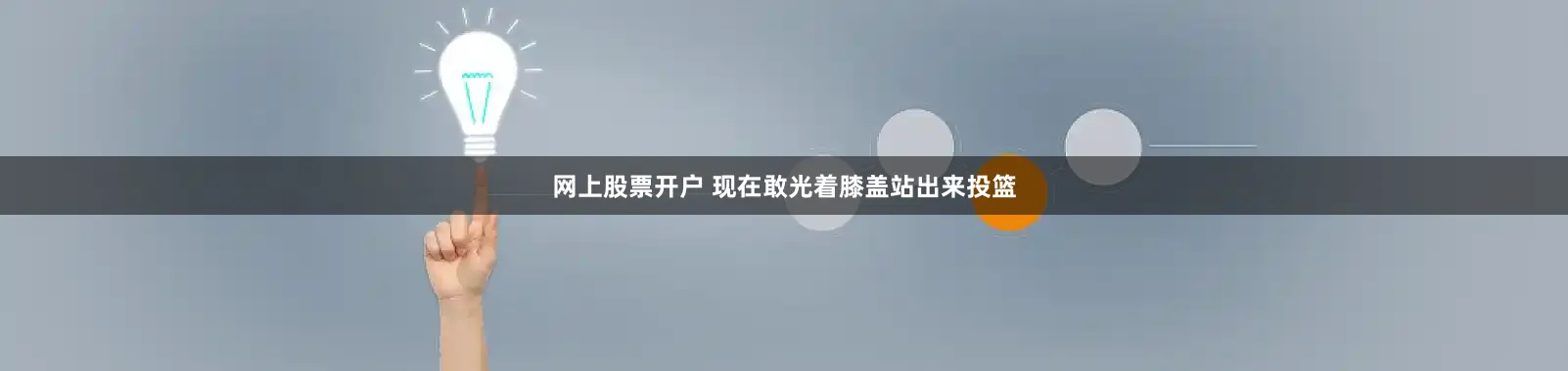 网上股票开户 现在敢光着膝盖站出来投篮