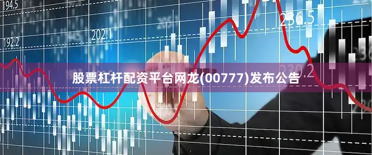 股票杠杆配资平台网龙(00777)发布公告