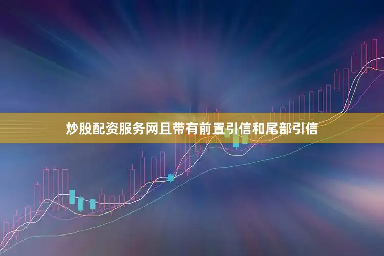 炒股配资服务网且带有前置引信和尾部引信