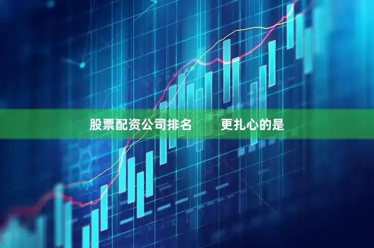 股票配资公司排名        更扎心的是