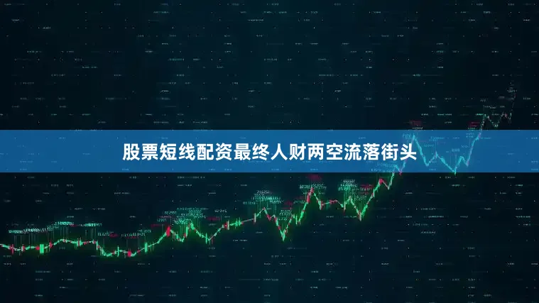 股票短线配资最终人财两空流落街头