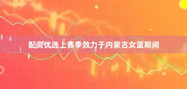 配资优选上赛季效力于内蒙古女篮期间