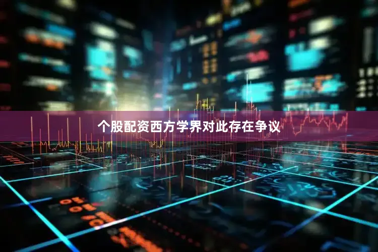 个股配资西方学界对此存在争议